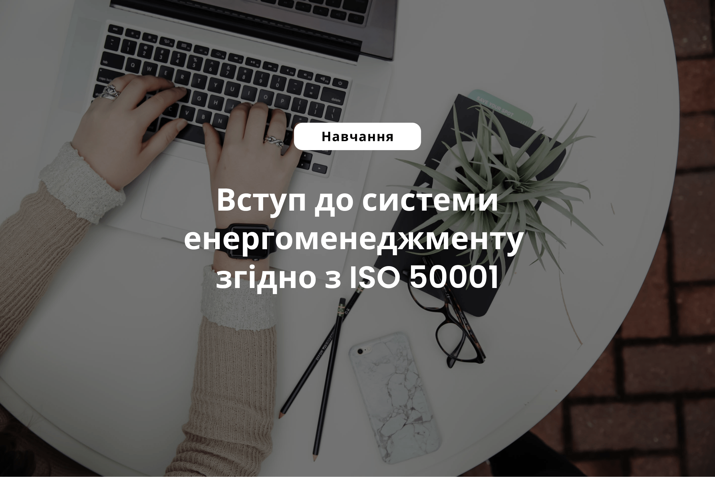 Вступ до системи енергоменеджменту згідно з ISO 50001