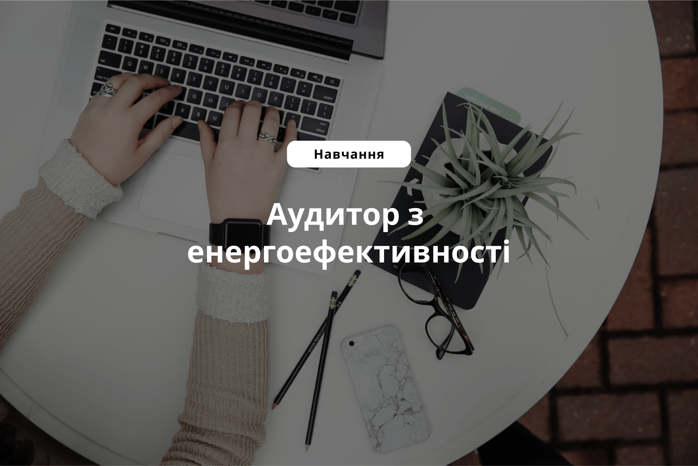 Аудитор з енергоефективності