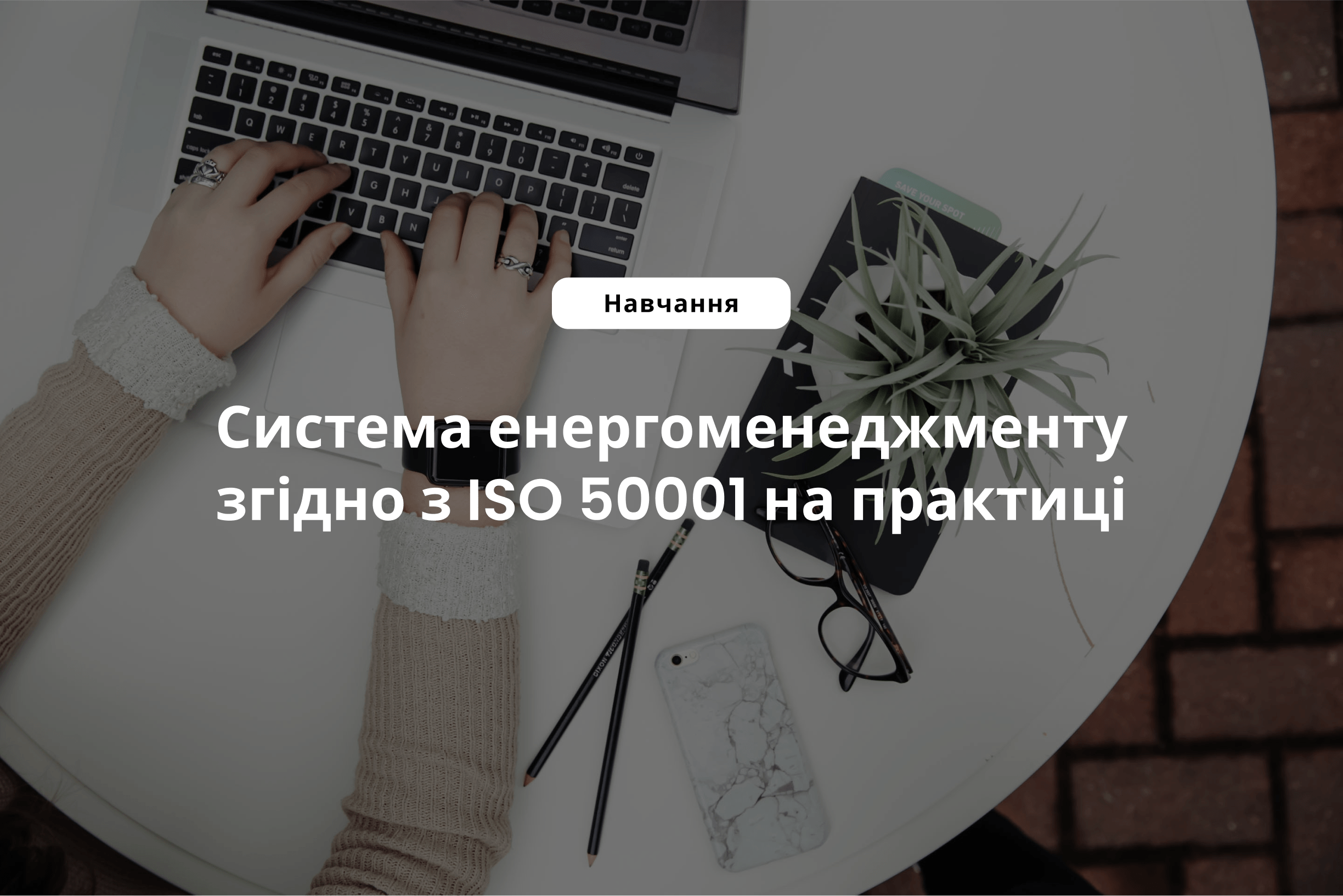 Система енергоменеджменту згідно з ISO 50001 на практиці