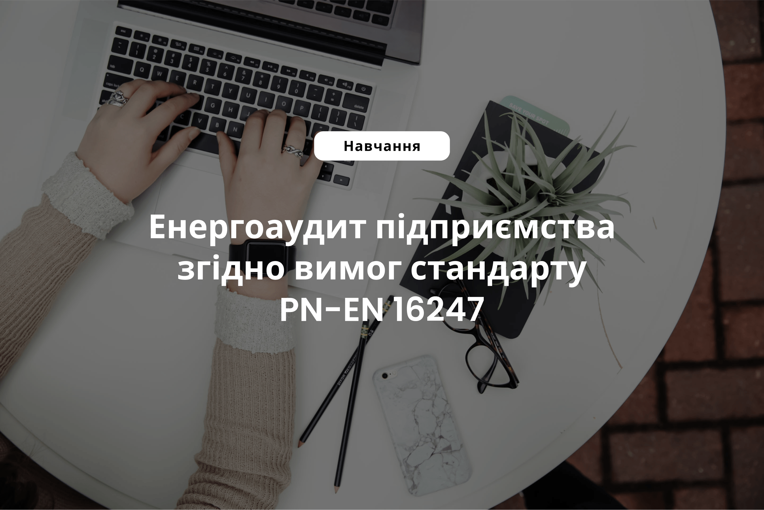 Енергоаудит підприємства згідно вимог стандарту PN-EN 16247