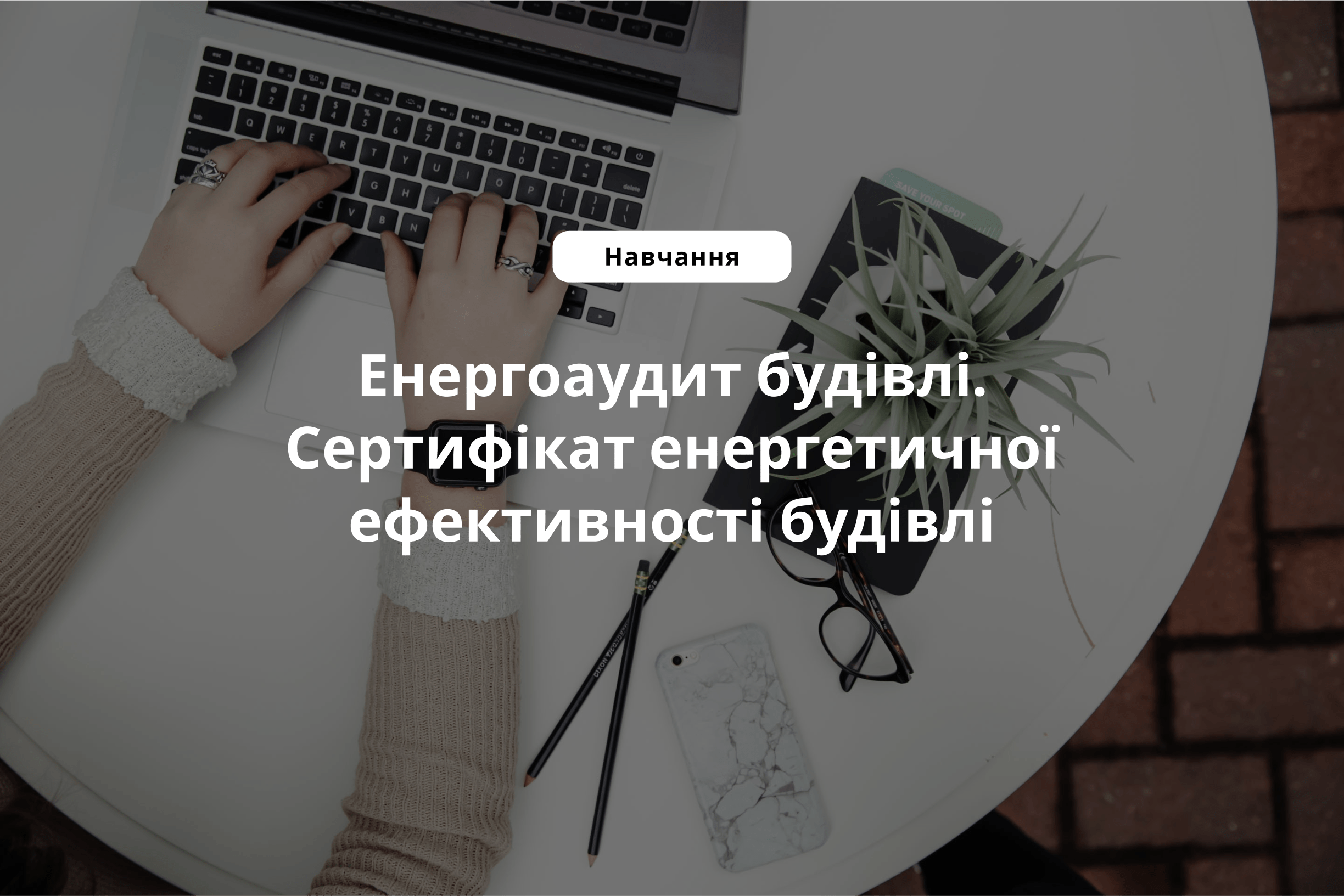 Енергоаудит будівлі. Сертифікат енергетичної ефективності будівлі