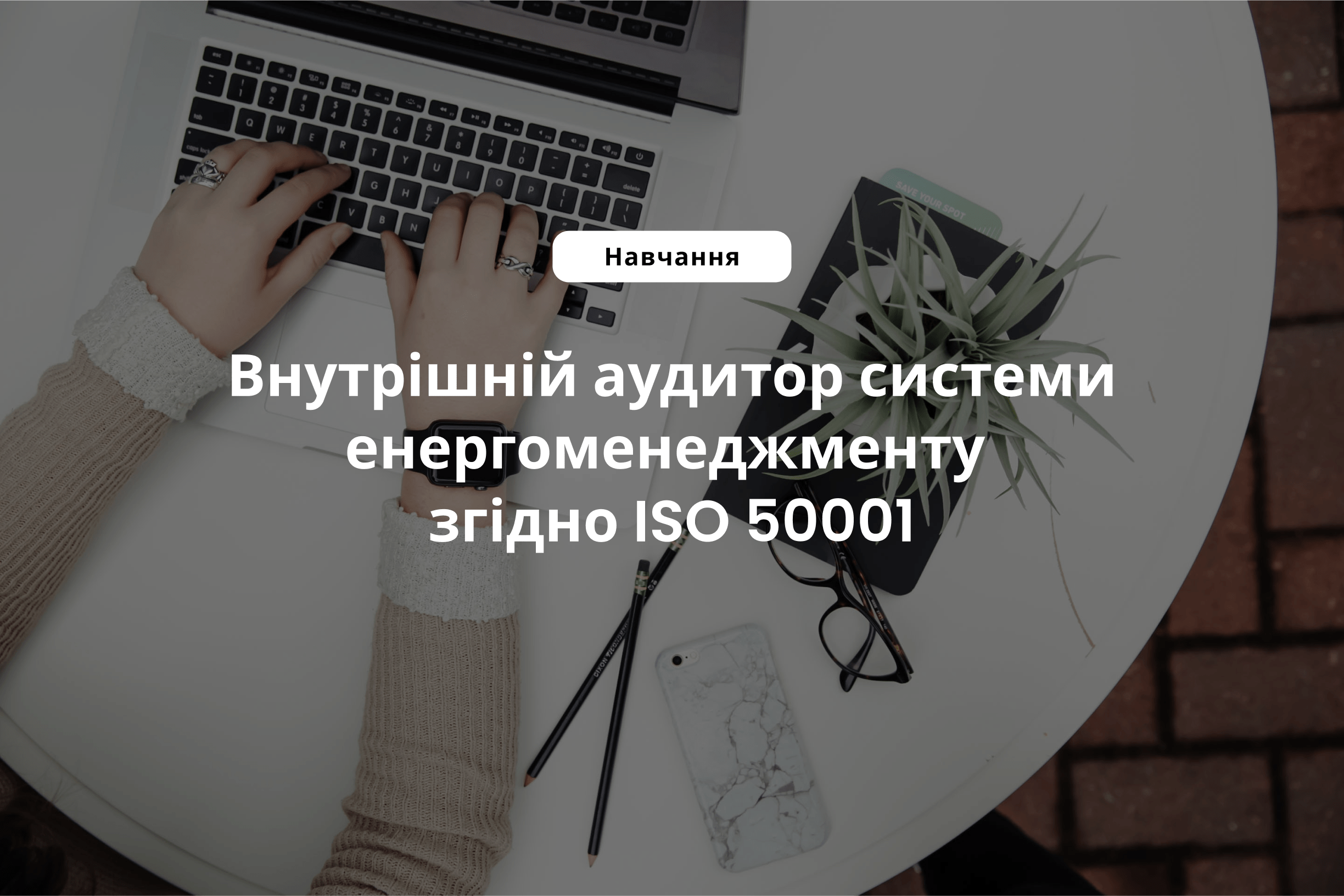 Внутрішній аудитор системи енергоменеджменту згідно ISO 50001